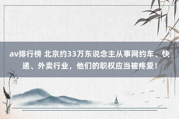 av排行榜 北京约33万东说念主从事网约车、快递、外卖行业，他们的职权应当被疼爱！