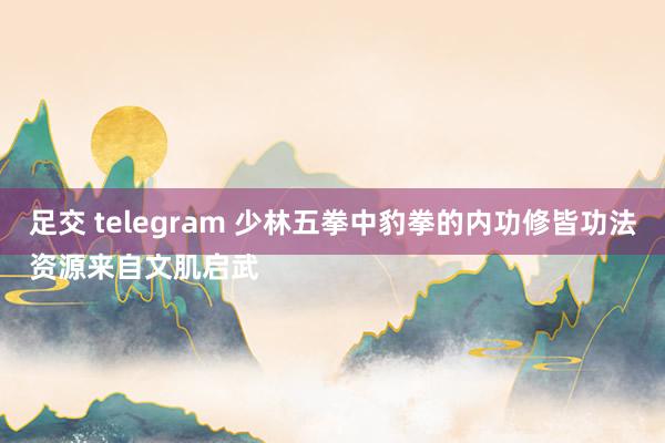 足交 telegram 少林五拳中豹拳的内功修皆功法
资源来自文肌启武