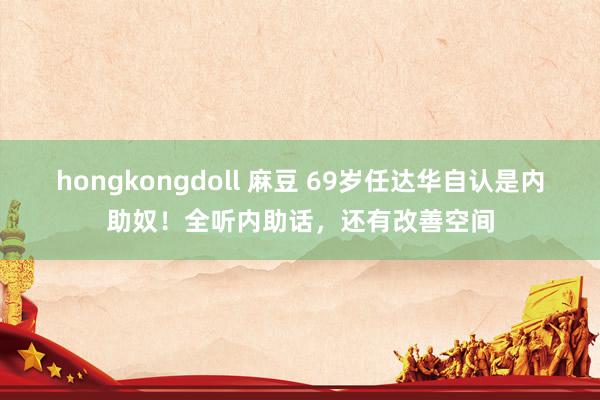 hongkongdoll 麻豆 69岁任达华自认是内助奴！全听内助话，还有改善空间