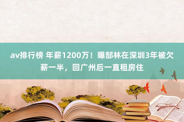 av排行榜 年薪1200万！曝郜林在深圳3年被欠薪一半，回广州后一直租房住